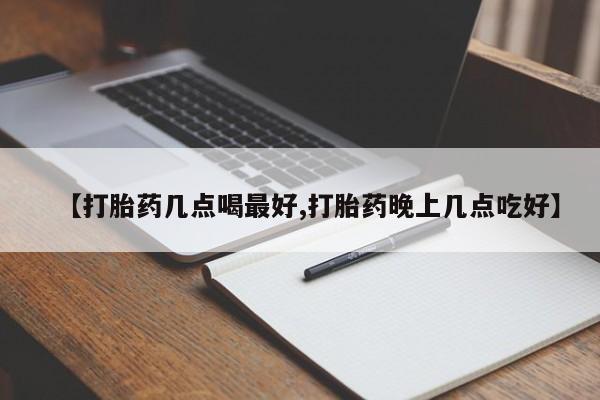 米非司酮片在线购微信【打胎药几点喝最好,打胎药晚上几点吃好】