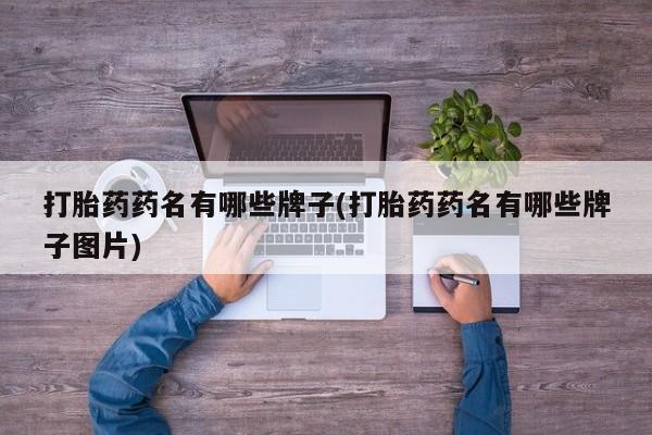 米非司酮片在线购微信打胎药药名有哪些牌子(打胎药药名有哪些牌子图片)