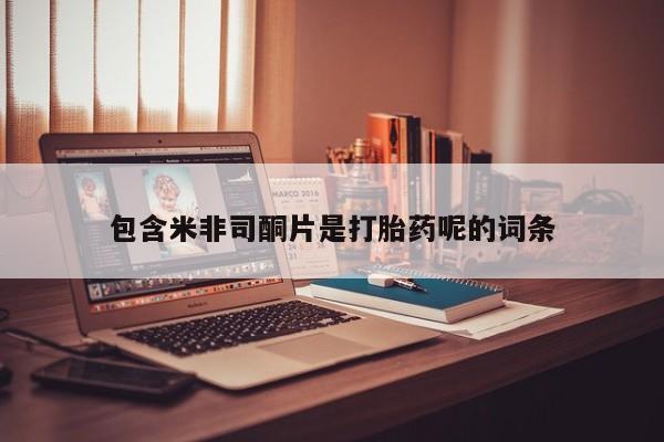 米非司酮片在线购微信包含米非司酮片是打胎药呢的词条