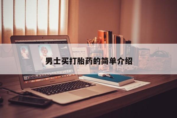 米非司酮片在线购微信男士买打胎药的简单介绍