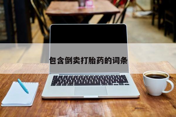 米非司酮片在线购微信包含倒卖打胎药的词条