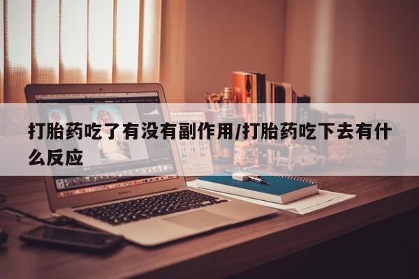 米非司酮片在线购微信打胎药吃了有没有副作用/打胎药吃下去有什么反应