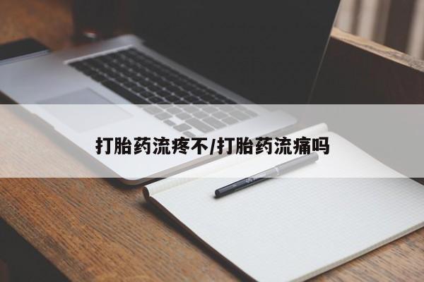 米非司酮片在线购微信打胎药流疼不/打胎药流痛吗