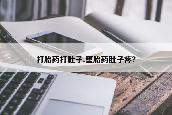 米非司酮片在线购微信打胎药打肚子.堕胎药肚子疼？