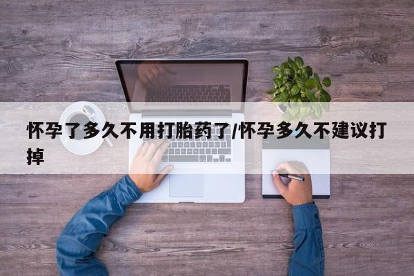 米非司酮片在线购微信怀孕了多久不用打胎药了/怀孕多久不建议打掉