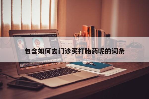 米非司酮片在线购微信包含如何去门诊买打胎药呢的词条