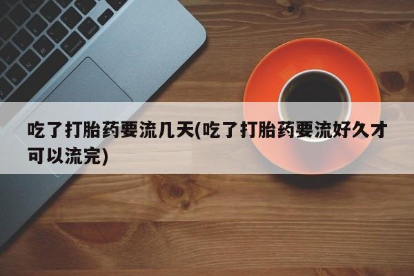 米非司酮片在线购微信资讯 第98页