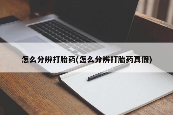 米非司酮片在线购微信怎么分辨打胎药(怎么分辨打胎药真假)