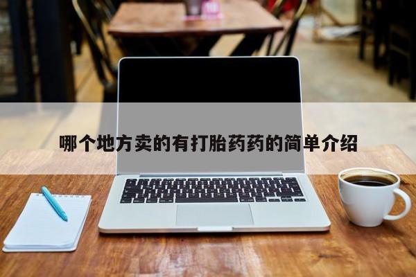 米非司酮片在线购微信哪个地方卖的有打胎药药的简单介绍