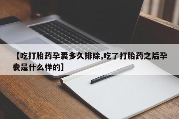 米非司酮片在线购微信【吃打胎药孕囊多久排除,吃了打胎药之后孕囊是什么样的】